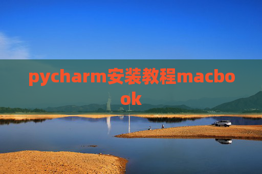 pycharm安装教程macbook